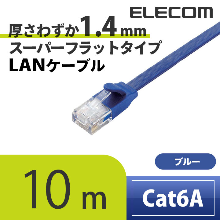 Cat6A準拠LANケーブル(フラット)